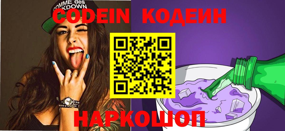 Свободный  Codein напиток Lean (лин)  Вход с VPN 